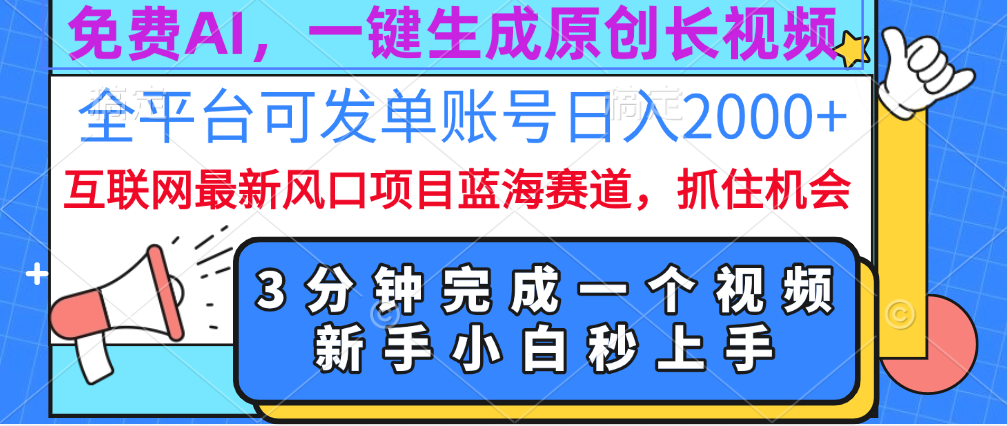 免费AI，一键生成原创长视频，流量大，全平台可发单账号日入2000+-佐帆副业网