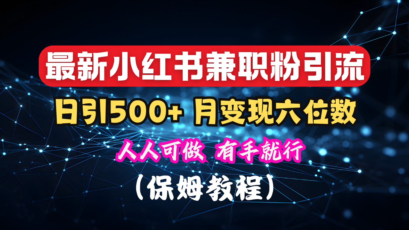 揭秘：小红书素人爆粉，保密教材，日引500+月入6位数-佐帆副业网