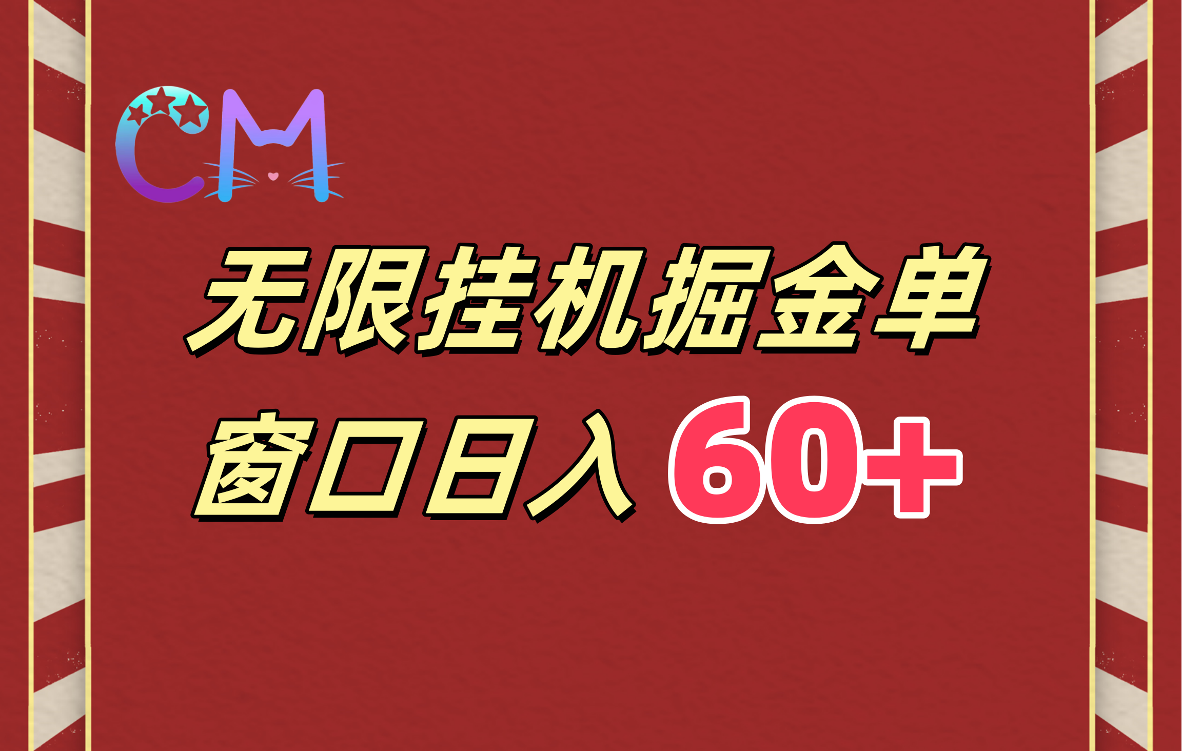 ai无限挂机单窗口日入60+-佐帆副业网