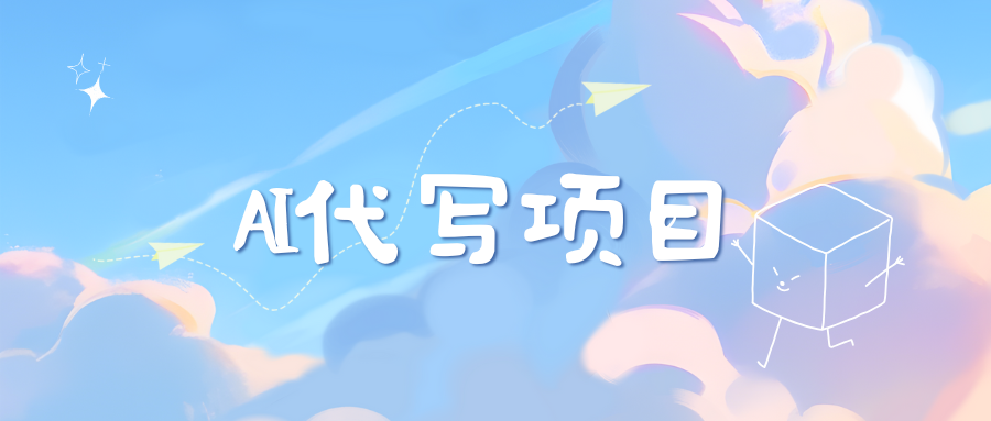 AI代写实训3.0-佐帆副业网