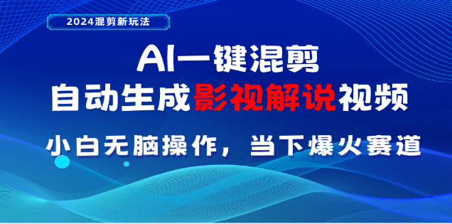 AI一键生成，原创影视解说视频，日入3000+-佐帆副业网