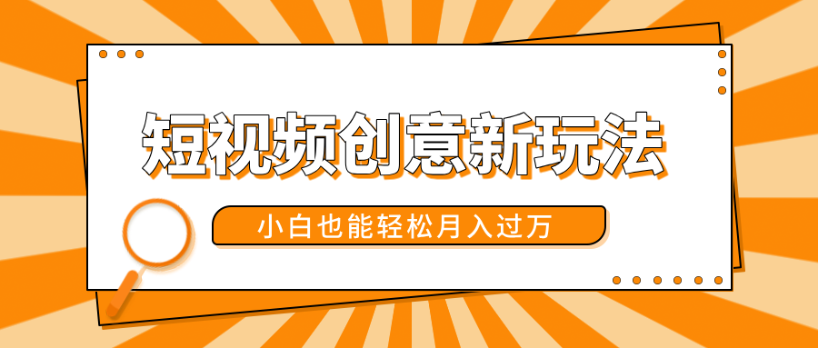 短视频创意新玩法！美女视频转漫画效果，小白也能轻松月入过万！-佐帆副业网
