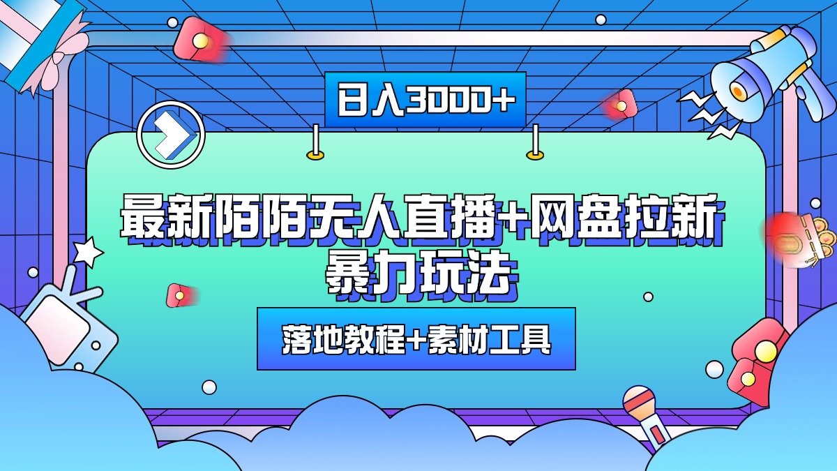 最新陌陌无人直播+网盘拉新暴力玩法，日入3000+，附带落地教程+素材工具-佐帆副业网