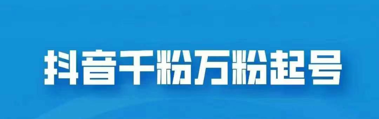抖音千粉日入1000免费分享-佐帆副业网