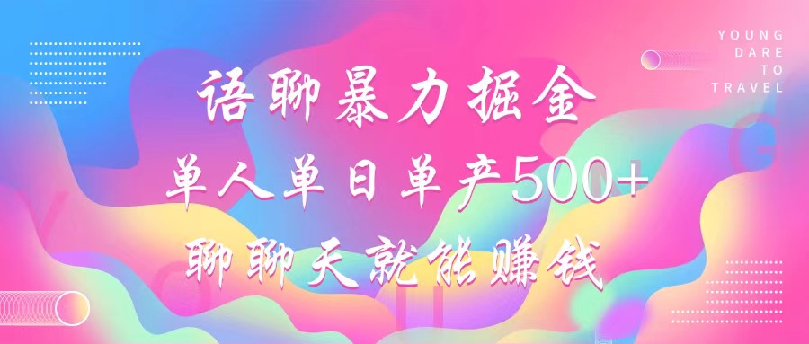 语聊暴力掘金，聊聊天就能赚钱，单人单日单产500+，小白也能无脑做，-佐帆副业网