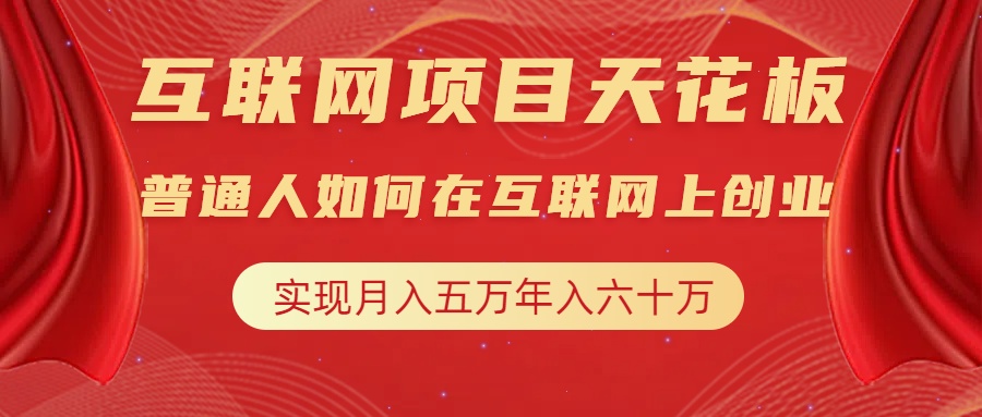 互联网项目终点站，普通人如何在互联网上创业，实现月入5w年入60w，改变思维，实现逆天改命-佐帆副业网