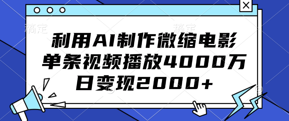 利用AI制作微缩电影，单条视频播放4000万，日变现2000+-佐帆副业网
