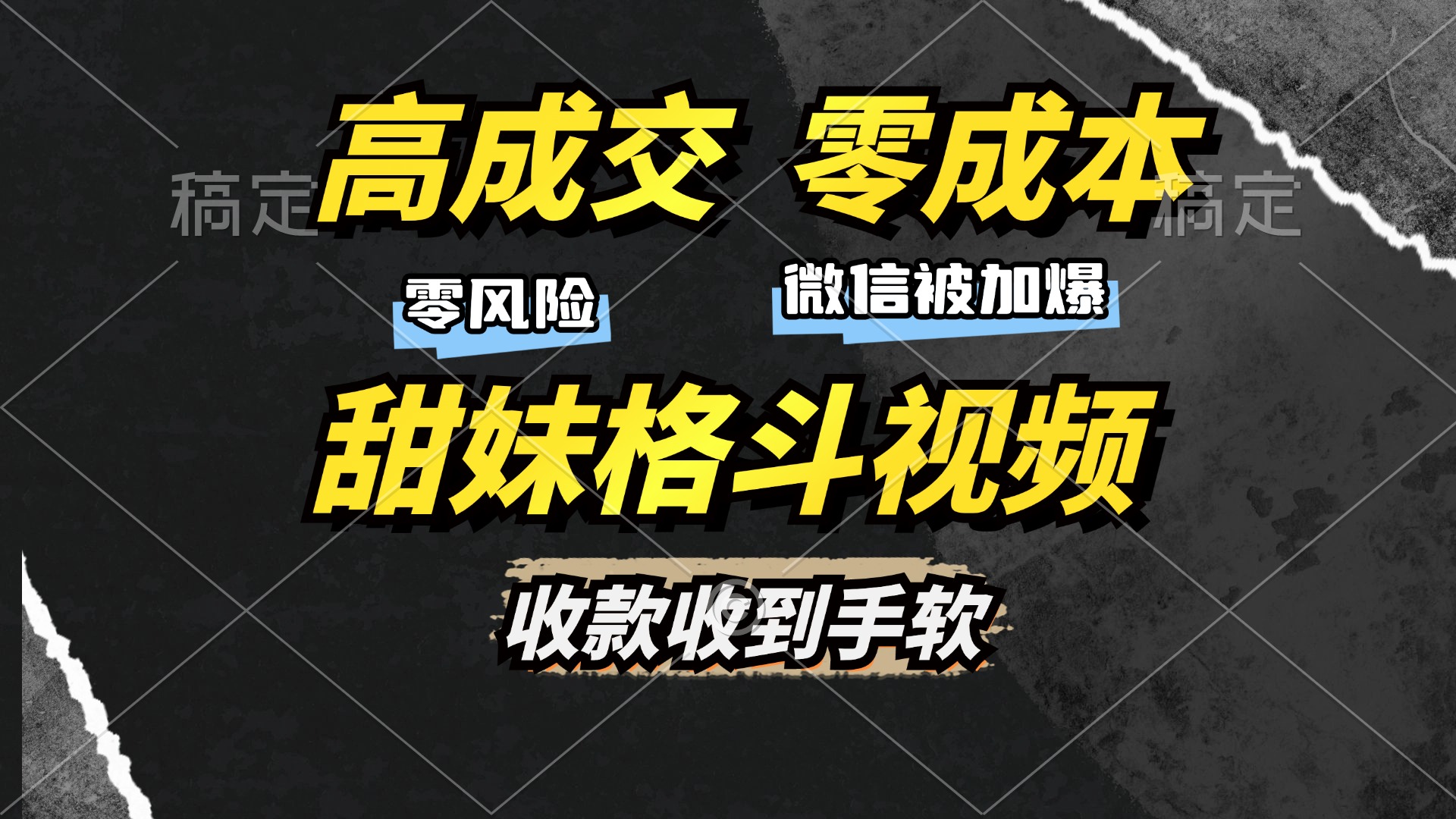 高成交零成本，售卖甜妹格斗视频，谁发谁火，加爆微信，收款收到手软-佐帆副业网