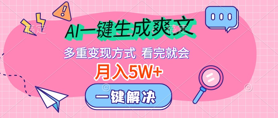 AI一键生成爽文，月入5w+，多种变现方式，看完就会-佐帆副业网