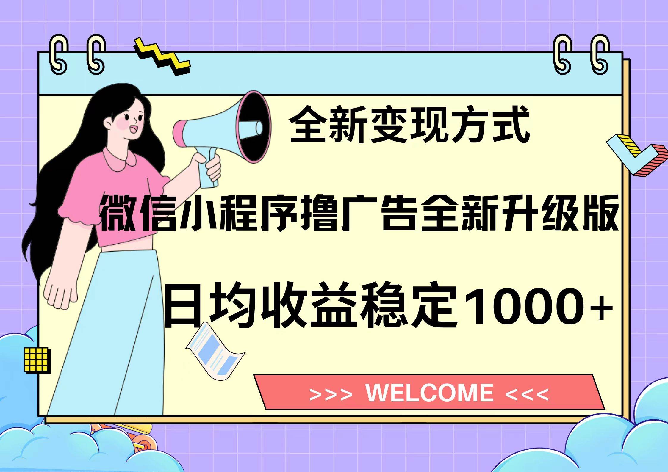 微信小程序最新裂变流量玩法，时间自由收益高轻松赚广告费，轻轻松松日入300+，新手小白也能轻易上手-佐帆副业网