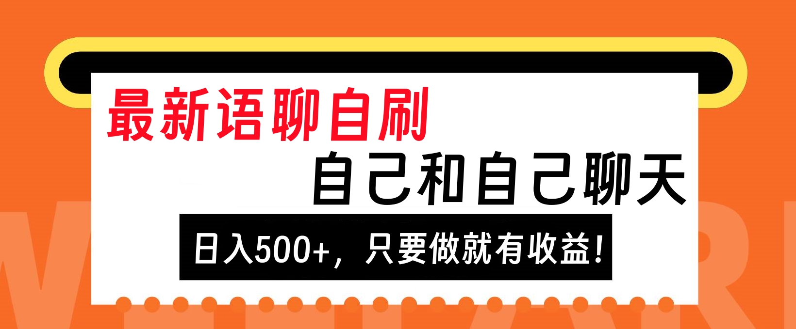 最新语聊自刷，自己和自己聊天，日入500+，只要做就有收益！-佐帆副业网