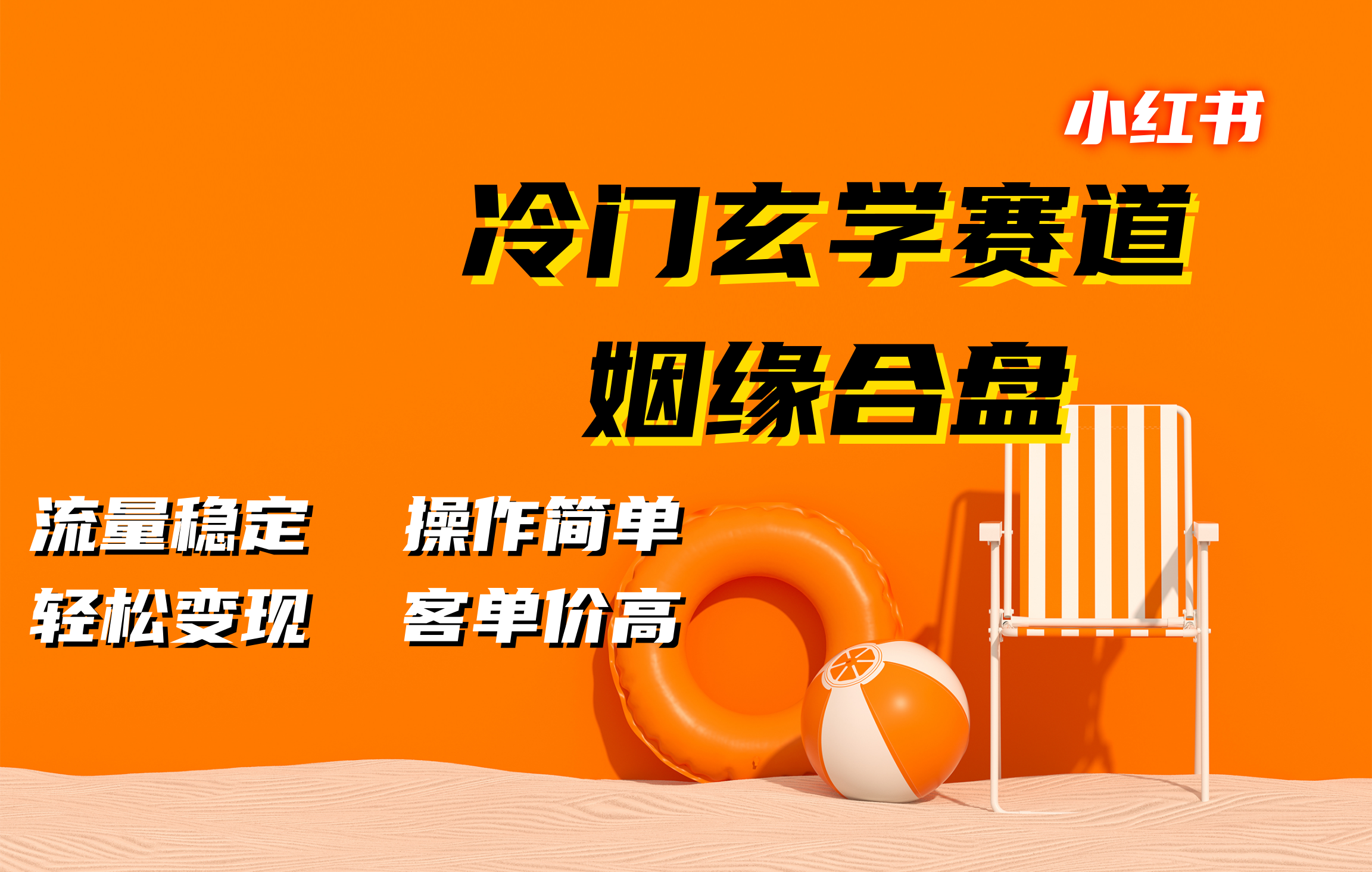 小红书冷门玄学赛道，姻缘合盘。流量稳定，操作简单，客单价高，轻松变现-佐帆副业网