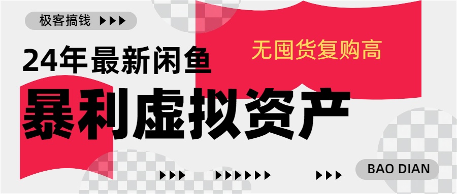 24年最新闲鱼暴利虚拟资产，无囤货复购高轻松日赚1000+，小白当日出单，快速变现-佐帆副业网