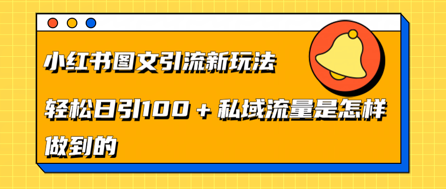 小红书图文引流新玩法，轻松日引流100+私域流量是怎样做到的-佐帆副业网