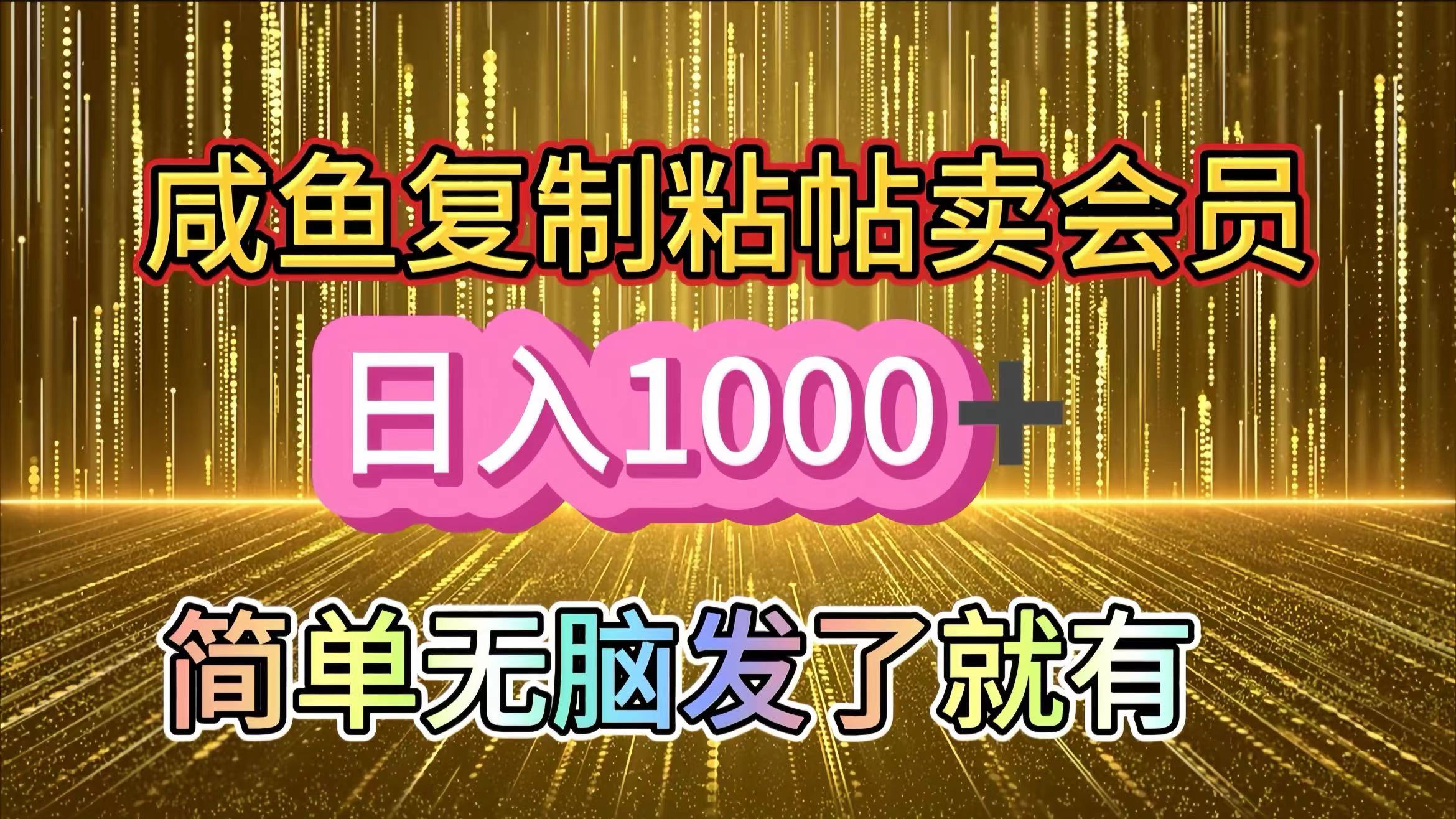 咸鱼复制粘贴卖会员，一天轻松1000+，简单无脑发了就有！新手小白直接冲（送素材渠道）-佐帆副业网