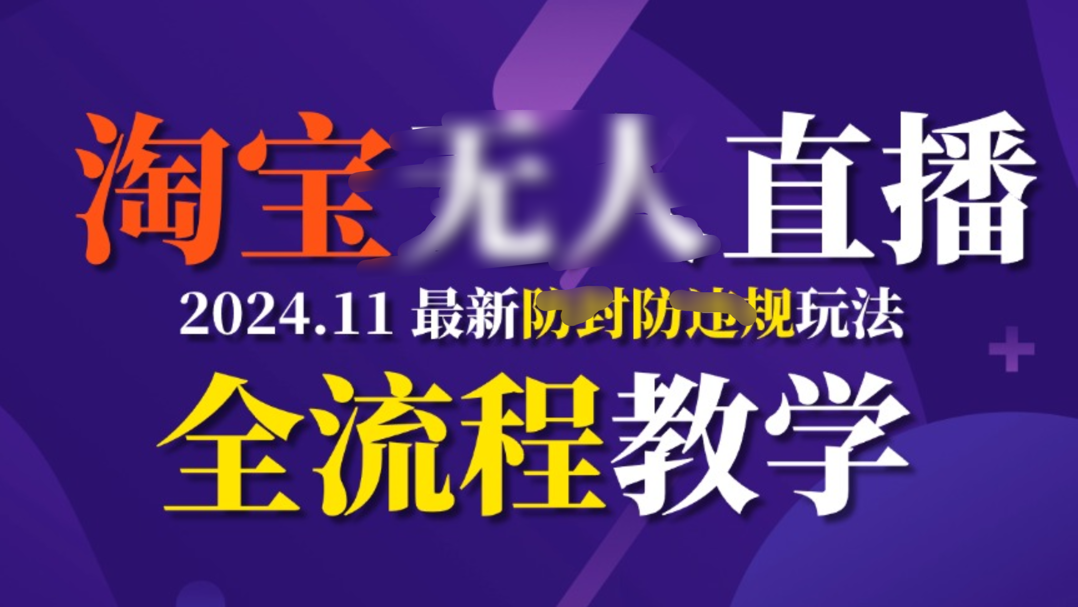TB无人直播，11月最新防封攻略全流程教学，挂机稳定月入2W+-佐帆副业网