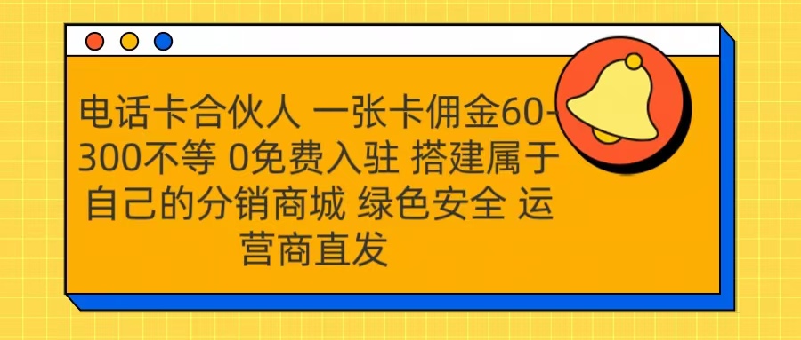号卡合伙人 一张卡佣金60-300不等 运营商直发 绿色安全-佐帆副业网