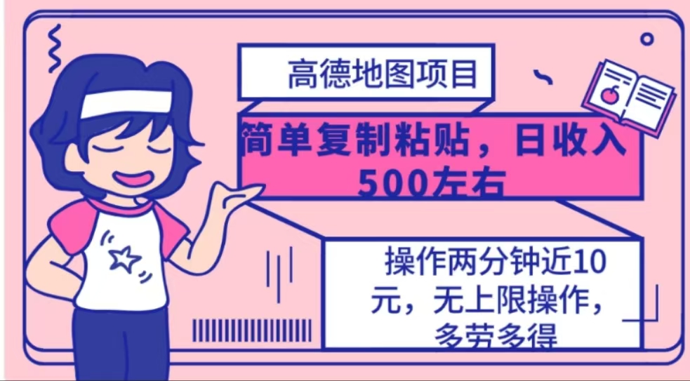 高德地图简单复制，操作两分钟就能有近10元的收益，日入500+-佐帆副业网