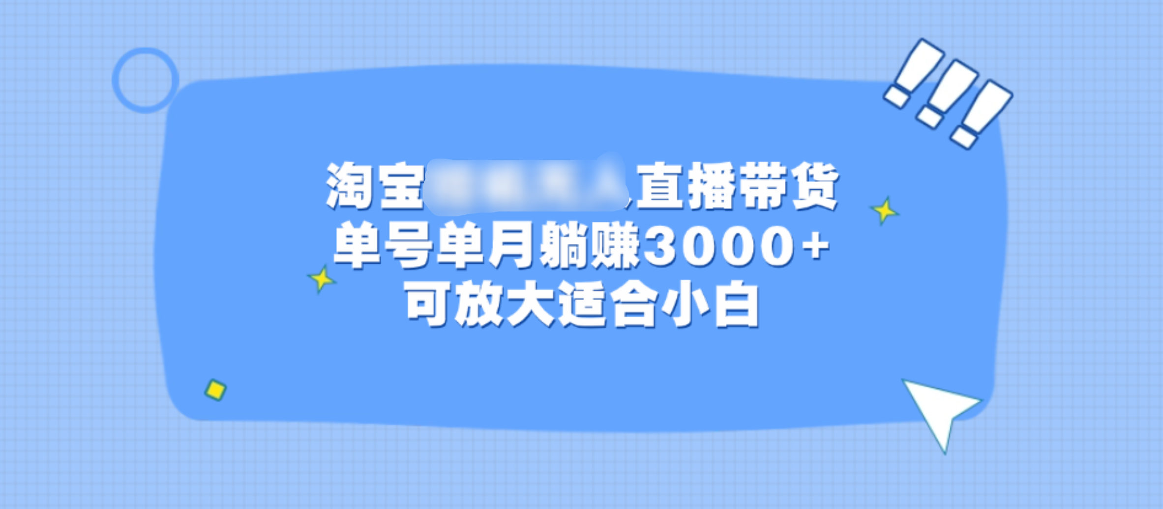 淘宝挂机无人直播带货，单号单月躺赚3000+，可放大适合小白-佐帆副业网