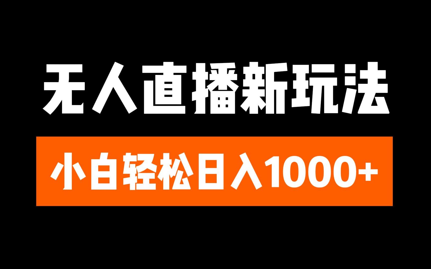 抖音无人直播3.0 挂机放故事 单机日入300+ 批量可放大-佐帆副业网