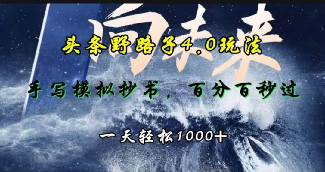 头条野路子4.0玩法，手写模拟器抄书，百分百秒过，一天轻松1000+-佐帆副业网