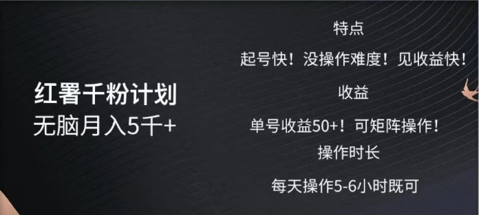 红薯千粉计划无脑月入5千➕！既做既赚！-佐帆副业网