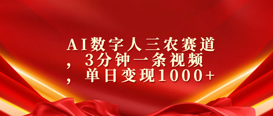 AI数字人三农赛道，3分钟一条视频，单日变现1000+-佐帆副业网
