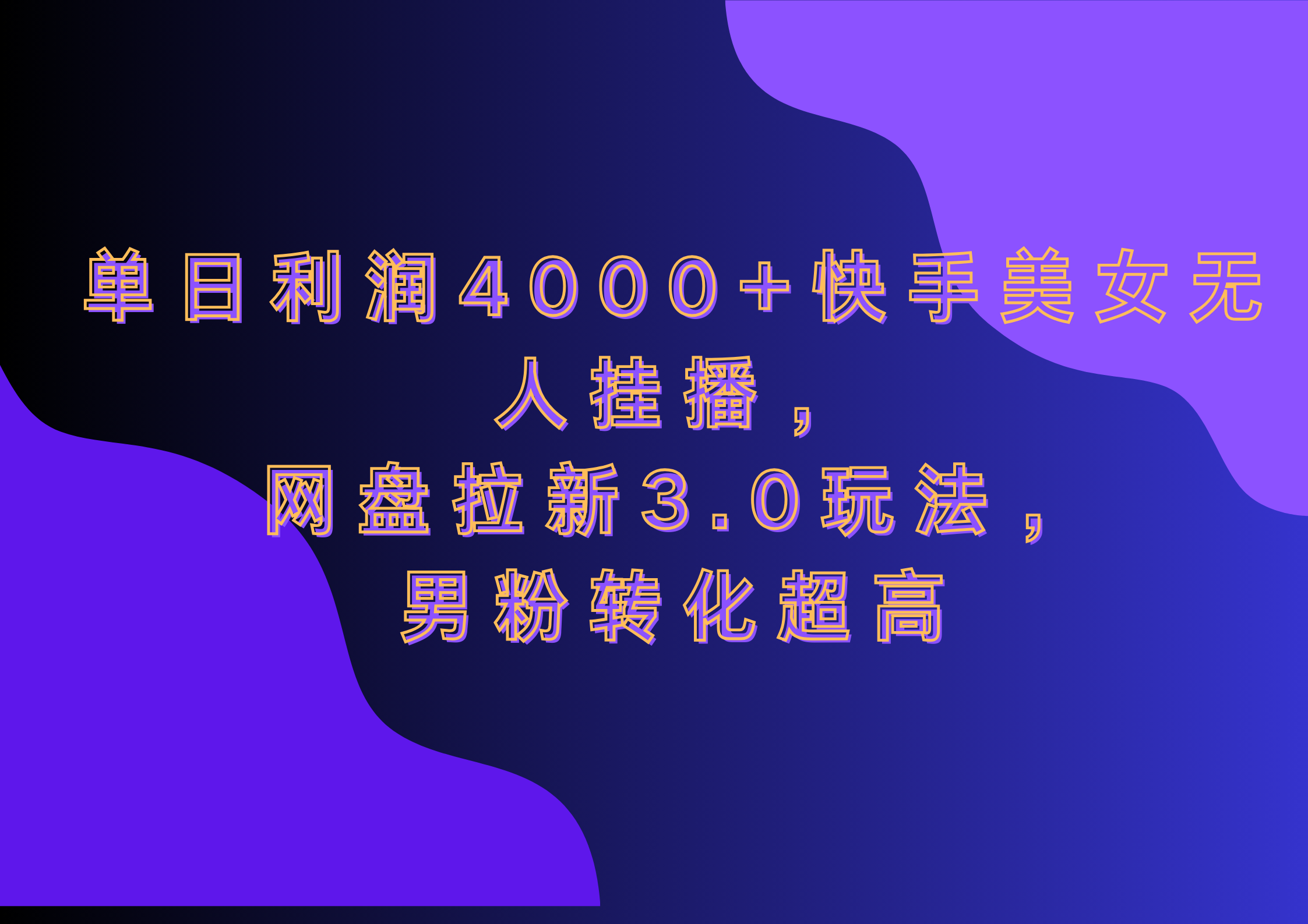 网盘拉新3.0玩法，男粉转化超高，单日利润4000+快手美女无人挂播-佐帆副业网