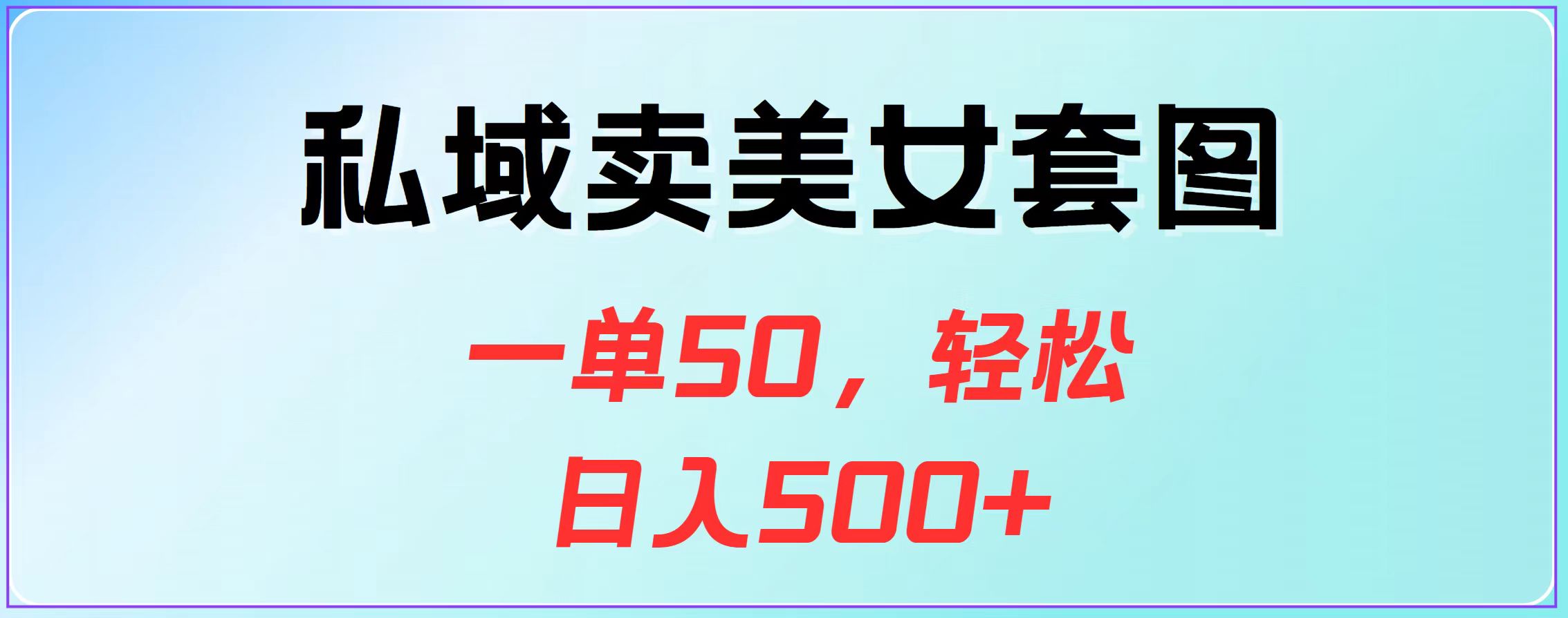 私域卖美女套图，一单50，轻松日入500+-佐帆副业网