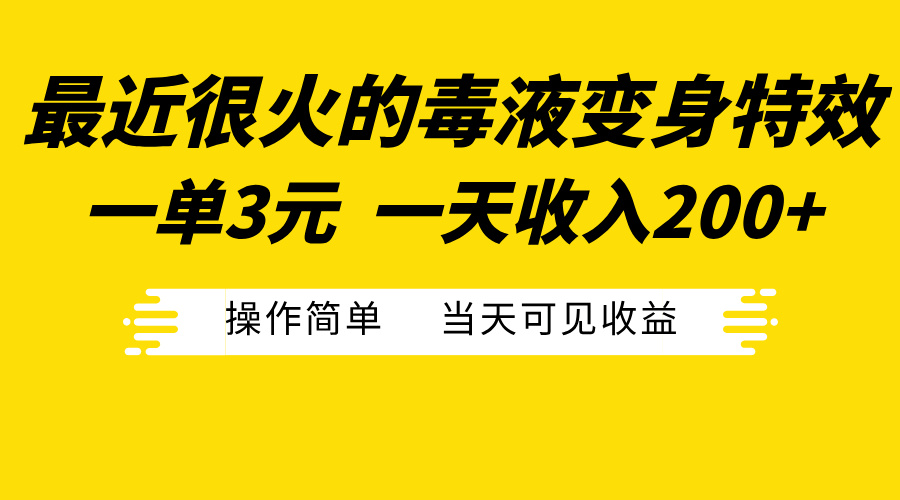 最近很火的毒液变身特效，一单3元一天收入200+，操作简单当天可见收益-佐帆副业网