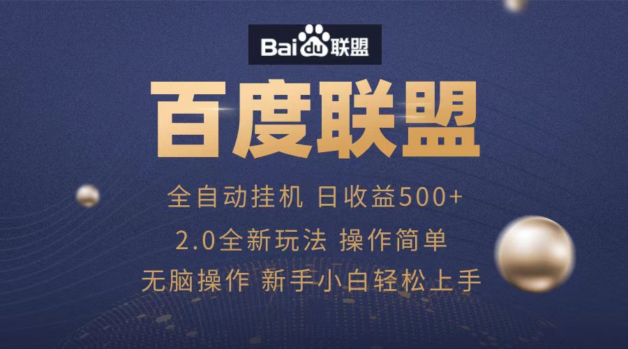 广告联盟，全自动运行，单机日入500+-佐帆副业网