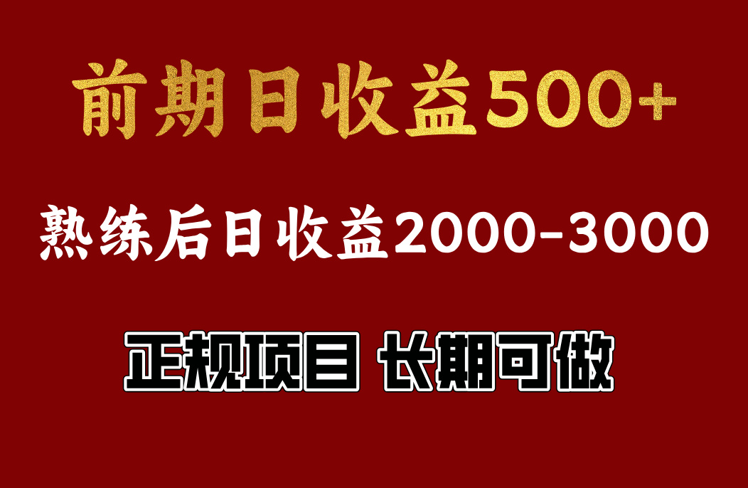 前期日收益500，熟悉后日收益2000左右，正规项目，长期能做，兼职全职都行-佐帆副业网