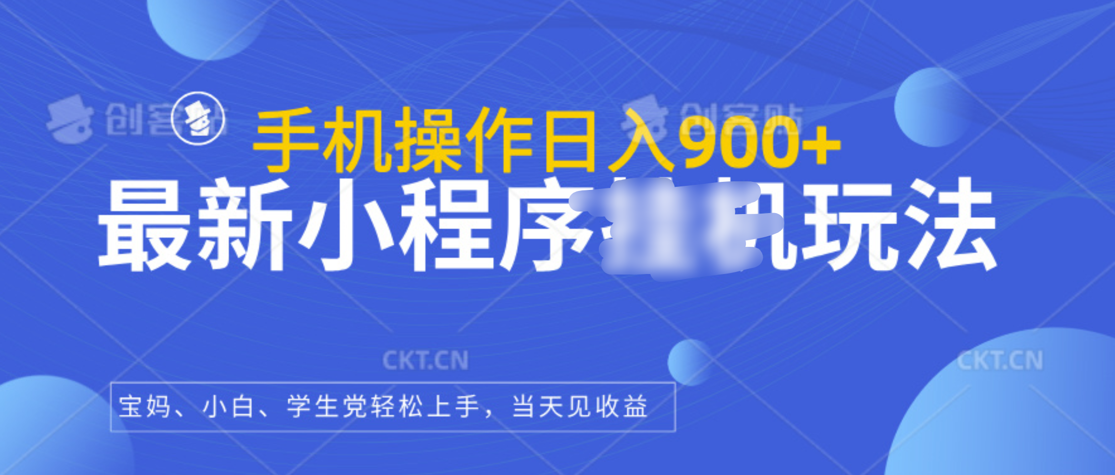 最新小程序挂机玩法，手机操作日入900+，操作简单，当天见收益-佐帆副业网