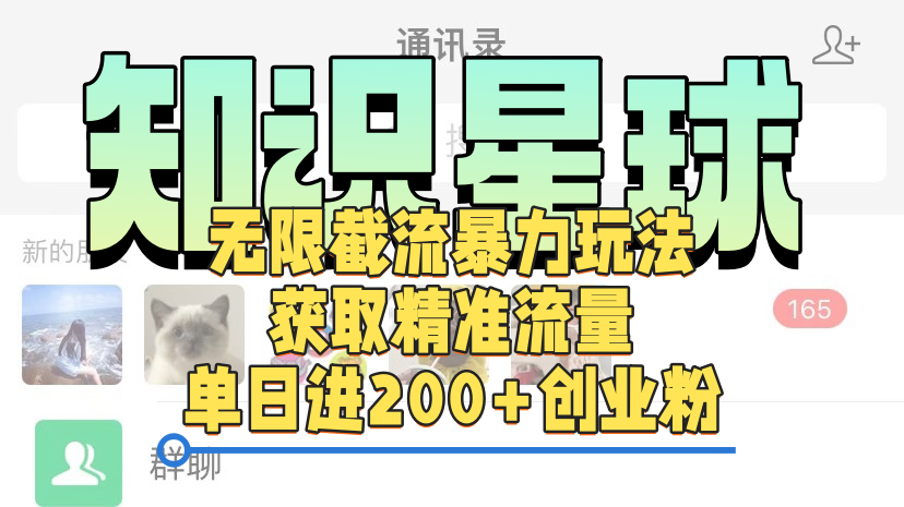 知识星球无限截流cy和jz粉的暴力玩法，获取精准流量，单日进200+创业粉-佐帆副业网