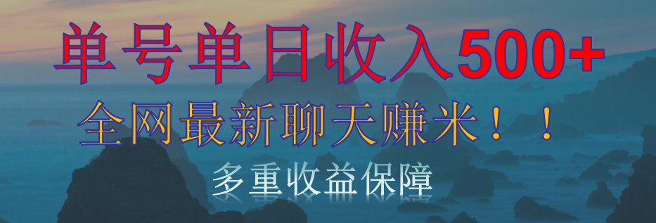 单人单日收入500+，全网最新聊天赚米！适合所有人群简单暴力！-佐帆副业网