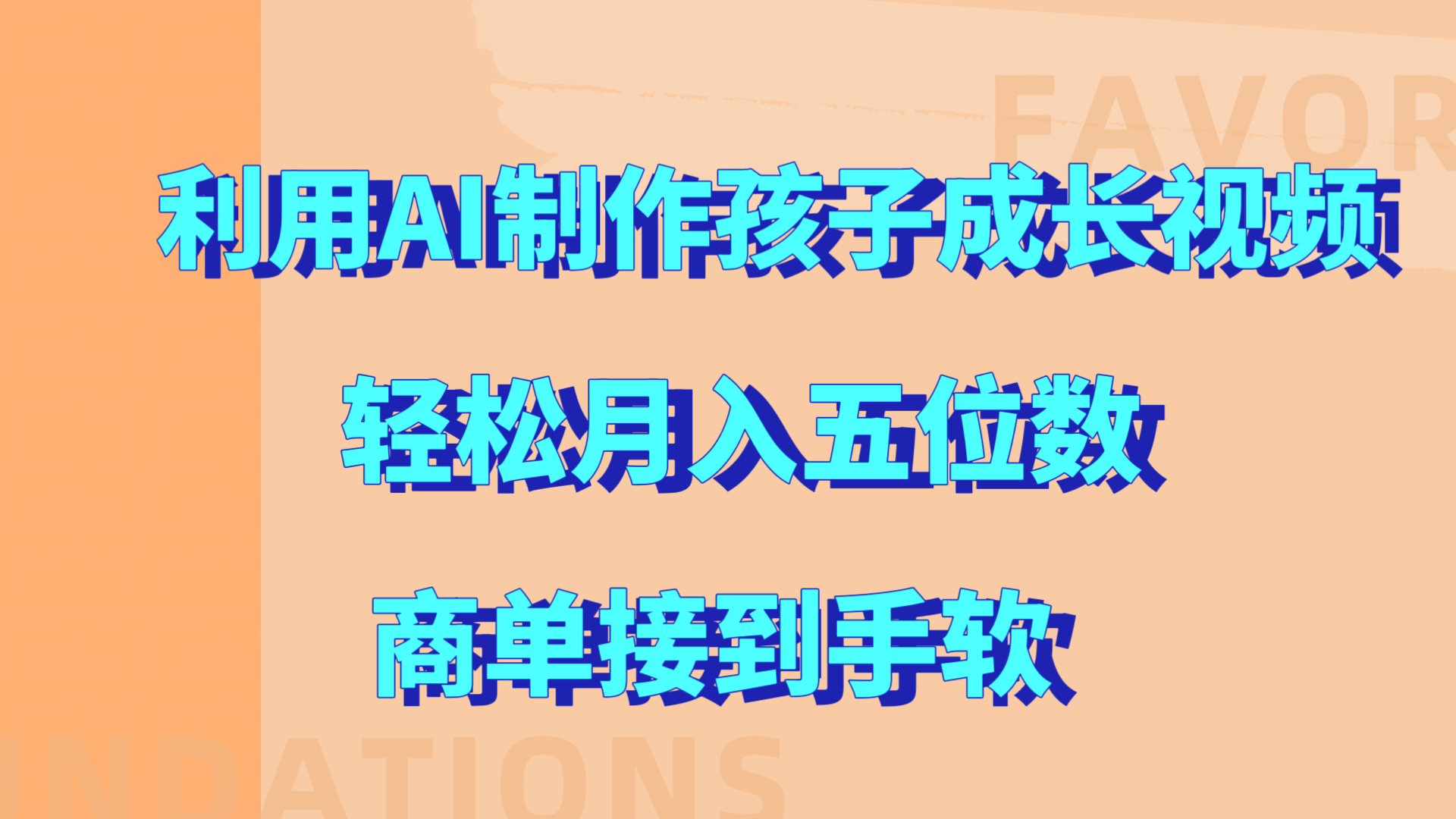 利用AI制作孩子成长视频，轻松月入五位数，商单接到手软!-佐帆副业网