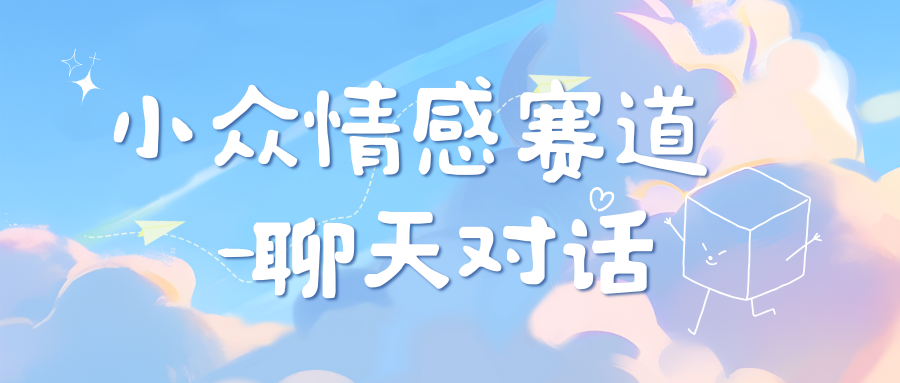 小众情感赛道靠聊天对话，日入800+-佐帆副业网