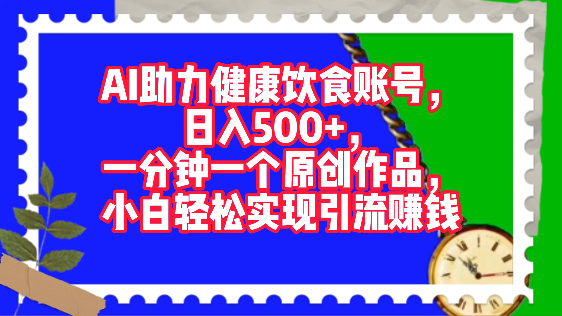 AI助力健康饮食账号，日入500+，一分钟一个原创作品，小白轻松实现引流赚钱！-佐帆副业网
