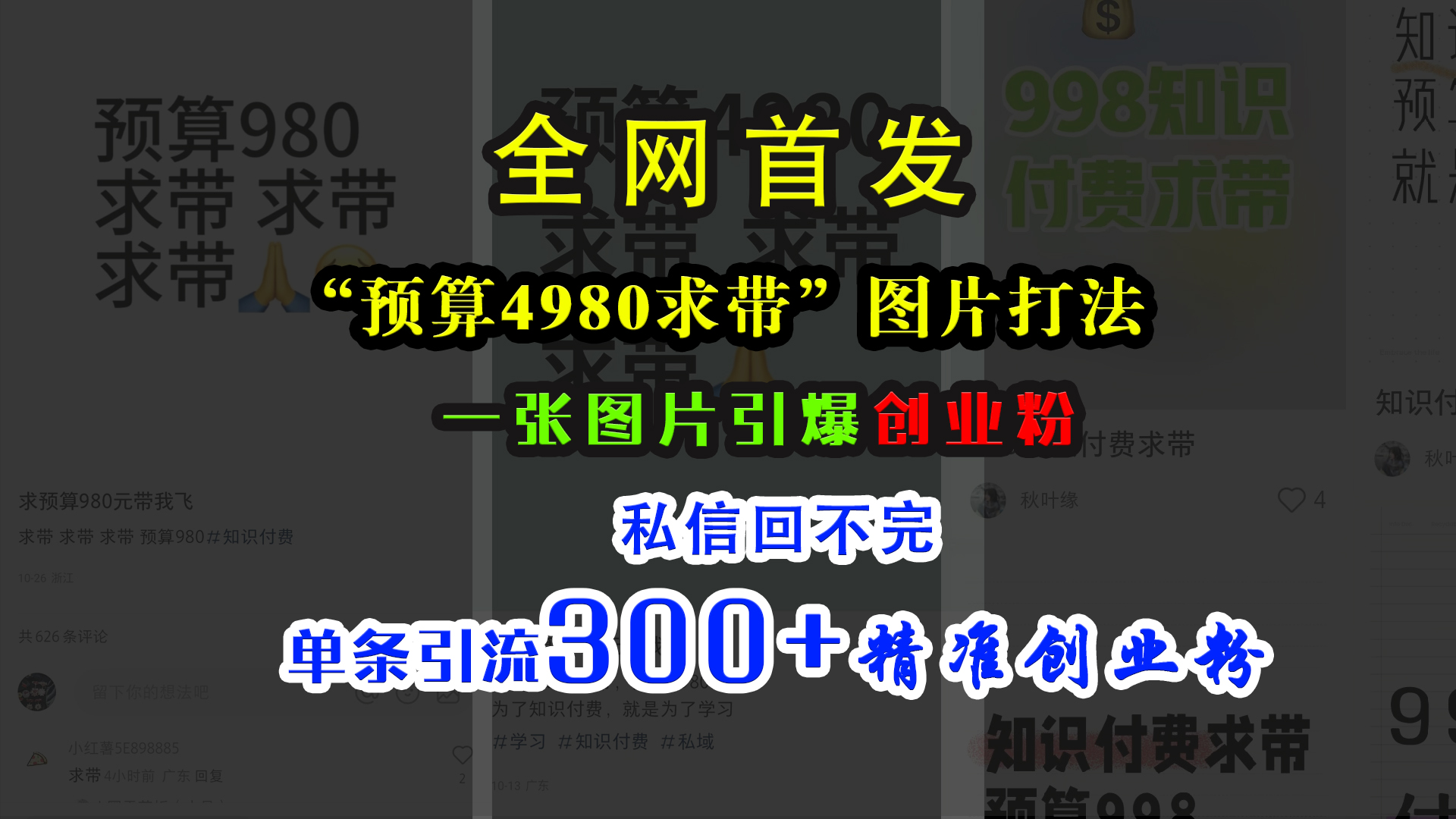 小红书“预算4980带我飞”图片打法，一张图片引爆创业粉，私信回不完，单条引流300+精准创业粉-佐帆副业网