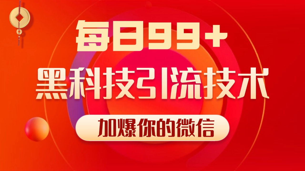 小红书，视频号，抖音黑科技引流玩法，全域平台截流自热打法 日引500+精准粉-佐帆副业网