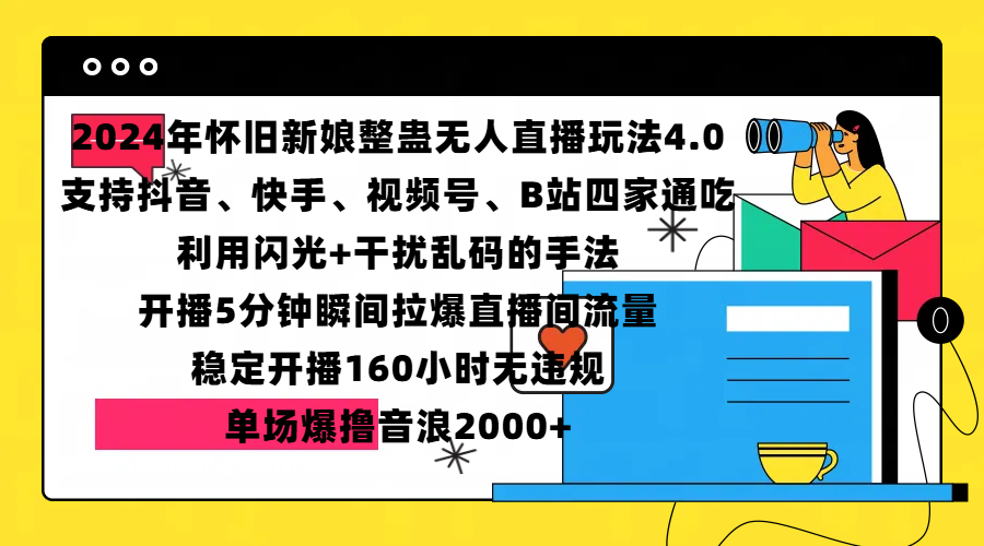 2024年怀旧新娘整蛊直播无人玩法4.0，支持抖音、快手、视频号、B站四家通吃，利用闪光+干扰乱码的手法，开播5分钟瞬间拉爆直播间流量，稳定开播160小时无违规，单场爆撸音浪2000+-佐帆副业网