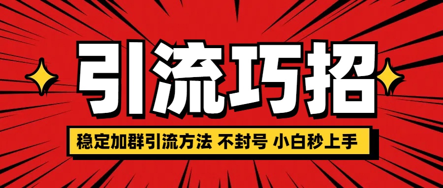 稳定加群引流方法 不封号 小白秒上手-佐帆副业网