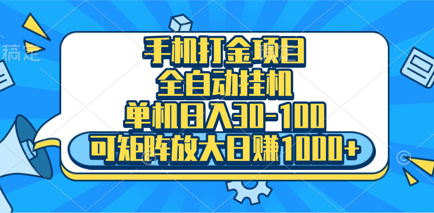 手机全自动挂机项目，单机日入30-100，可矩阵适合小白-佐帆副业网
