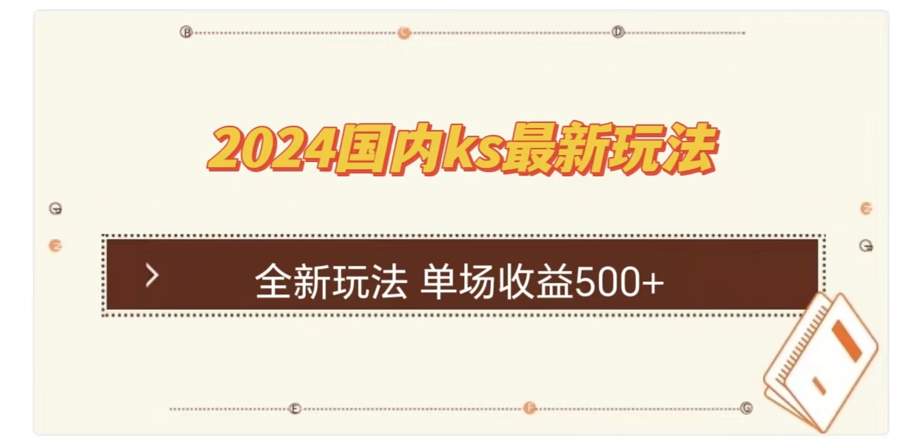 ks最新玩法，通过直播新玩法撸礼物，单场收益500+-佐帆副业网
