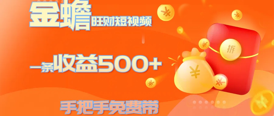 金蟾旺财短视频玩法 一条收益500+ 手把手免费带 当天可上手-佐帆副业网