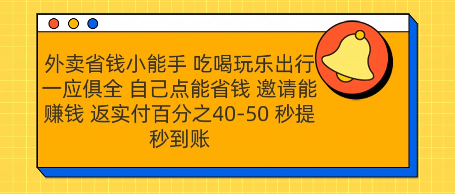 外卖省钱小助手 吃喝玩乐出行一应俱全 自己点能省钱 邀请能赚钱 秒提秒到账-佐帆副业网