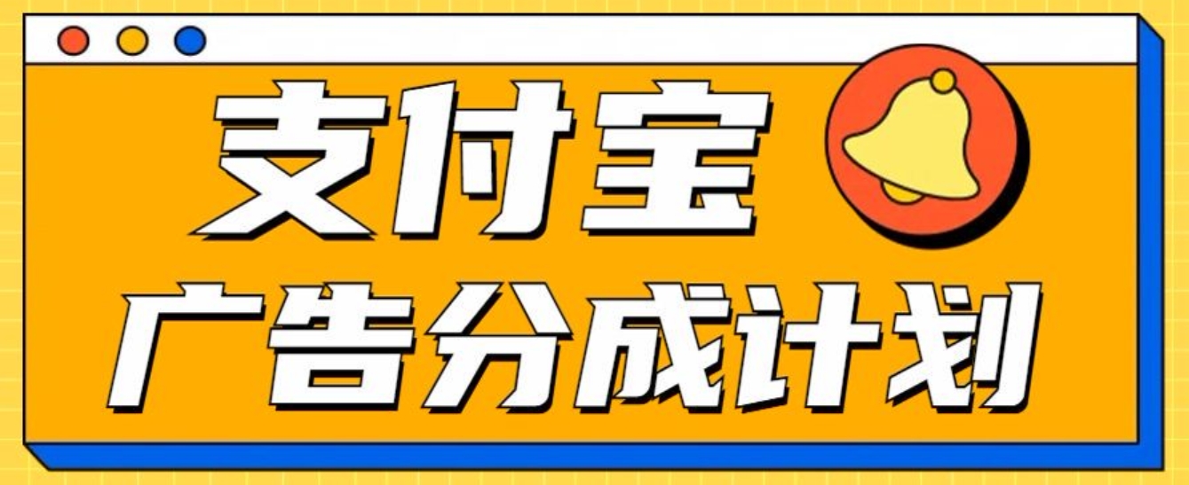 支付宝分成计划，全新蓝海项目，0门槛，小白单号月入1W+-佐帆副业网