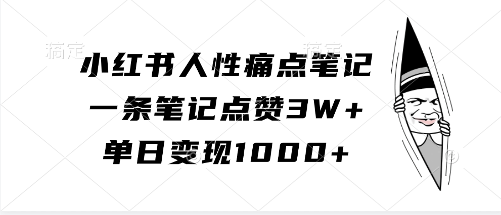 小红书人性痛点笔记，单日变现1000+，一条笔记点赞3W+-佐帆副业网