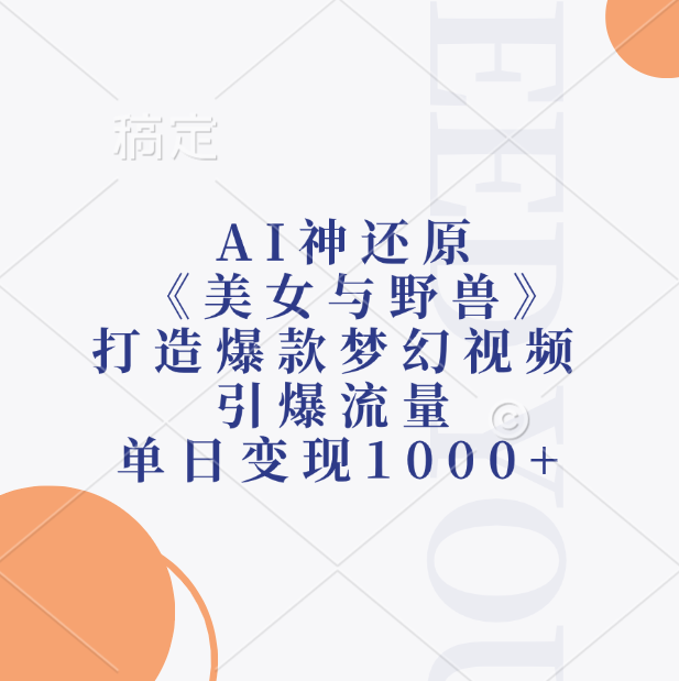 AI神还原《美女与野兽》，打造爆款梦幻视频，引爆流量，单日变现1000+-佐帆副业网