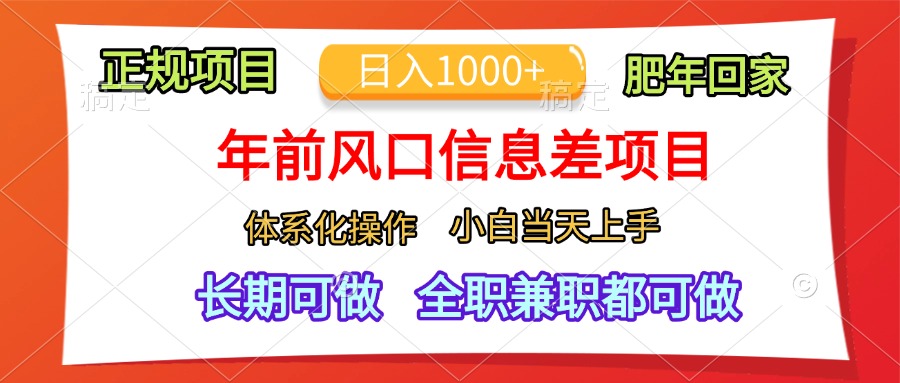年前风口信息差项目，日入1000+，体系化操作，小白当天上手，肥年回家-佐帆副业网